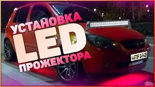 MG - Как поставить Led балку в бампер