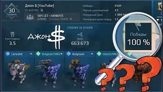 War Robots - 100% побед - ЭТО ВОЗМОЖНО??!