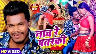 #Video | नाच रे पतरकी | #Amit Patel | Nach Re Patrki | Bhojpuri Song 2024