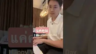 มอบเพลง”แค่คุณ”ให้คนที่คุณรักในทุกๆวัน 😊🤟🤟#แค่คุณ #villapiano654 #14february #valentinesday #fyp