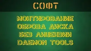 Как открыть образ диска без лицензии? - [Soft]