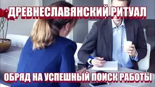 ОБРЯД НА УСПЕШНЫЙ ПОИСК РАБОТЫ