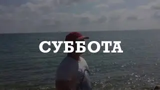 Суббота