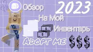 Обзор На Мой Инвентарь 2023!