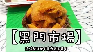 【黑門市場】2018 食咩好？海膽？和牛？