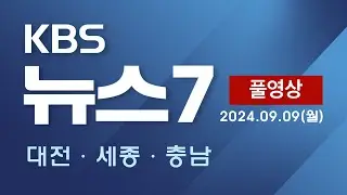 [2024.09.09] 여야 의정협의체 난항…의료계 참여 불투명 / 제2의 형제복지원 '천성원'…"감금·착취·폭행치사" - KBS 뉴스7 대전 세종 충남