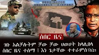 ሰበር | ላሊበላ ነፃ ወጣች / Zena Tube | Zehabesha 4 | Dere News | Addis Media