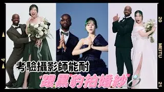 Vlog 幫老公圓夢，拍個婚紗