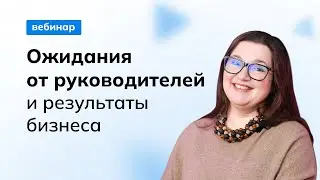 Ожидания от руководителей и результаты бизнеса