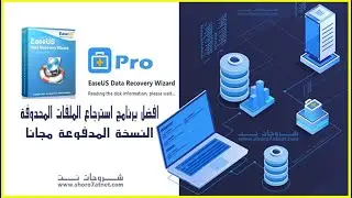 أسطورة استرجاع الملفات والصور المحدوفة النسخة المدفوعة مجانا