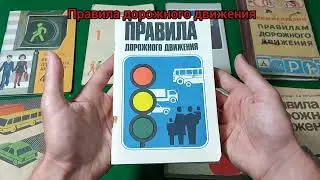 Правила дорожного движения СССР