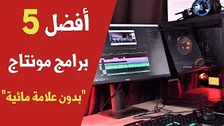 أفضل 5 برامج مونتاج احترافية للكمبيوتر مجانٱ 2021 ✅ رقم 3 بدون علامة مائية!!