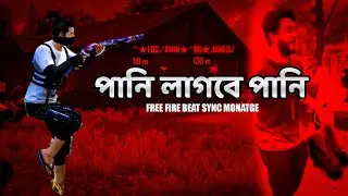 পানি লাগবে পানি { Free Fire Beat Sync Montage }