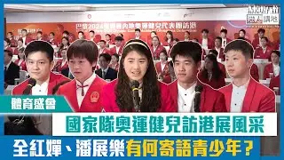 【短片】【體育盛會】國家隊奧運健兒訪港展風采 全紅嬋、潘展樂有何寄語青少年？