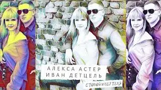 Алекса Астер и Иван Детцель - С тобой и без тебя (Премьера песни, 2019)