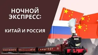 НОЧНОЙ ЭКСПРЕСС: КИТАЙ И РОССИЯ