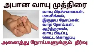Apana Vayu Mudra,வாயு  பிரச்சனை தீர,மலசிக்கல் தீர,   இருதயநோய்கள் குணமாக, வாத நோய்கள்,வாயு பிடிப்பு