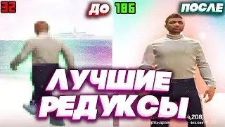 ЛУЧШИЕ СБОРКИ РЕДУКС ФПС АП ДЛЯ СЛАБЫХ ПК И НОУТБУКОВ ПОВЫШЕНИЕ ФПС В GTA 5 RP - GRAND RP