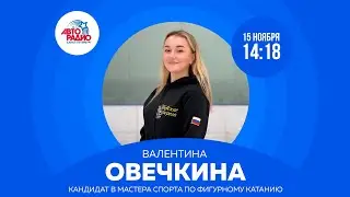 Тренер по фигурному катанию, КМС Валентина Овечкина на Авторадио