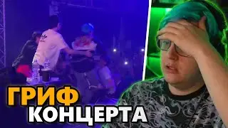 ГРИФ КОНЦЕРТА ПЯТЁРКИ в  МСК  ( нарезка  @5opka )