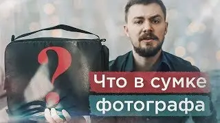 Сумка фотографа! Что носит в сумке фотограф-видеограф? Оборудование для сьемки