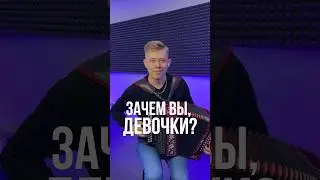 ЗАЧЕМ ВЫ, ДЕВОЧКИ, КРАСИВЫХ ЛЮБИТЕ?  // 