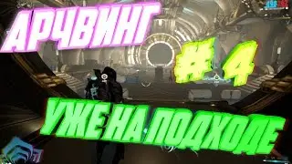 Warframe # 4 Арчвинг, я иду!