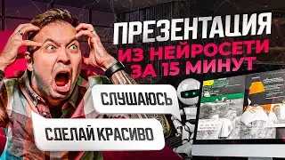 Делаю презентацию в Нейросети за 15 минут 🤬