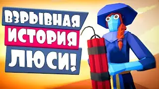 ВЗРЫВНАЯ ДЕВОЧКА ЛЮСИ | Totally Accurate Battle Simulator, TABS, ТАБС