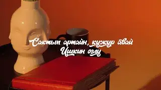 Сактып артайн, кужур авай - Ишкин оглу