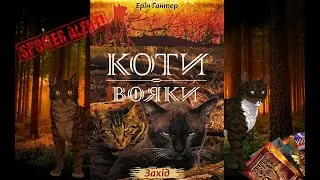 Огляд Книги Коти-Вояки 