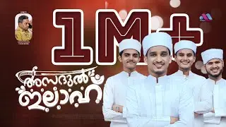 ASADUL ILAAHI - 2024 BADR SONG | UMER FAROOQ CHERUMUKK | JOUHA FALILI AREETHOD