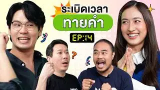 ระเบิดเวลาทายคำ EP.14 | เทพลีลา x อาย กมลเนตร @Kormornor