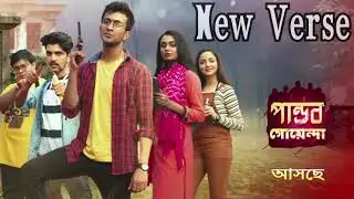 Pandab Goenda Title Song New Verse from Episode 11 || Sept 21,2020 || Zee Bangla || Lyrical [45 Sec]