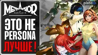 Metaphor: ReFantazio - эволюция Persona и Shin Megami Tensei | Превью -  обзор