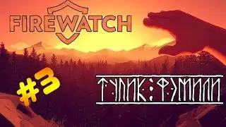 FIREWATCH Прохождение #3 - Пожар Кренделя