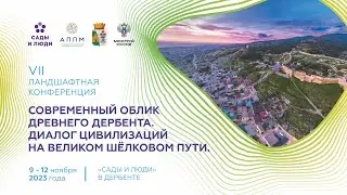 VII ежегодная ландшафтная конференция в Дербенте 9-12 ноября 2023
