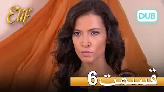 الیف با دوبلۀ فارسی | قسمت 6
