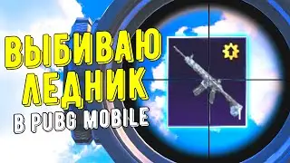 ЛЕДНИК ЗА 0 РУБЛЕЙ - МИФ ИЛИ РЕАЛЬНОСТЬ? | PUBG MOBILE!