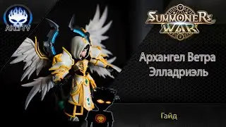 Гайд Архангел Ветра - Элладриэль. Summoners War.