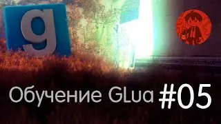 Циклы / Обучение GLua #5 / Garry's Mod