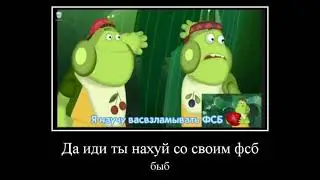 Пупсень взламывает ФСБ демотиватор
