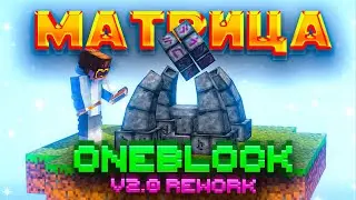 МАТРИЦА И ФЕРМА МАНЫ НА OneBlock #5 • McSkill (Майнкрафт сервер с модами)