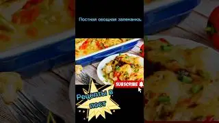 рецепт постной овощной запеканки