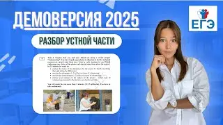 Разбор устной части из новой демоверсии ЕГЭ 2025