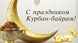 КУРБАН БАЙРАМ поздравления с праздником. Qurban bayram 2024