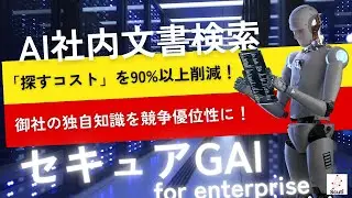 AI文書検索チャットで「誰に聞けばいい？」をなくします！「探すコスト」年間150時間を90％以上削減！【株式会社スクーティー】