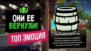 Эмоции БОЧКИ и КОСТЕЙ вернули | Как спрятаться в бочку в Sea of thieves | 6 сезон