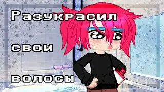 [🛐Разукрасил волосы в ярко-ярко розовый🌸][🌿ft:Салли, Эш, Ларри🌿]