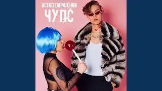Чупс